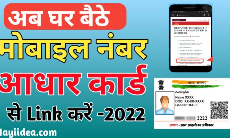 mobail number link with aadhar card online at home