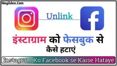 Instagram Ko Facebook se Kaise Hataye
