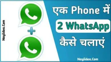 ek phone me 2 whatsapp kaise chalaye