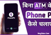 Bina ATM Phonepe Kaise Chalaye